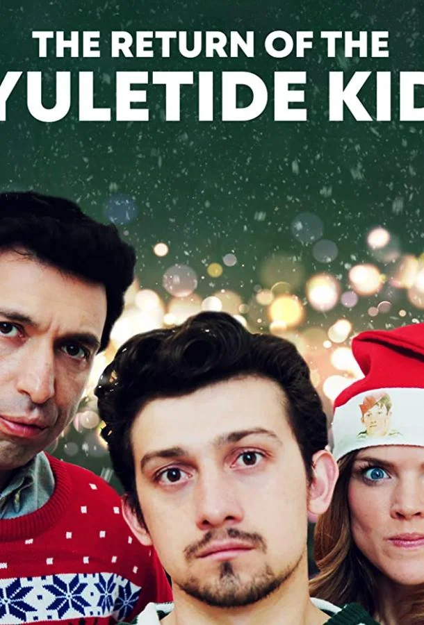 Возвращение рождественского малыша